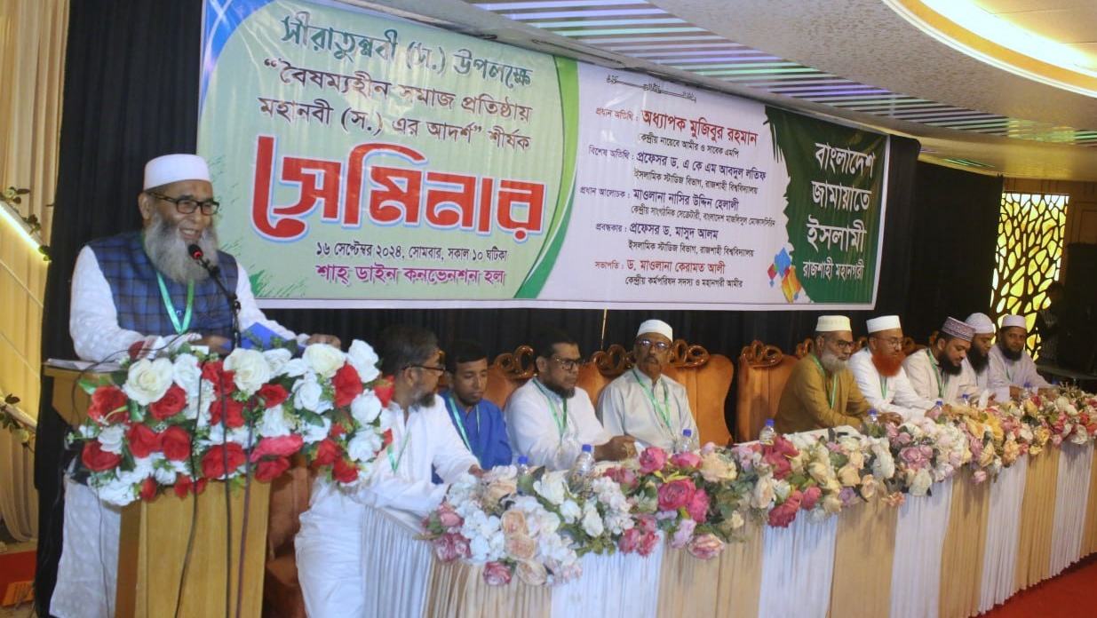 আল্লাহ দ্বীন প্রতিষ্ঠা ছাড়া সমাজ থেকে বৈষম্য দূর হবে না: অধ্যাপক মুজিবুর রহমান