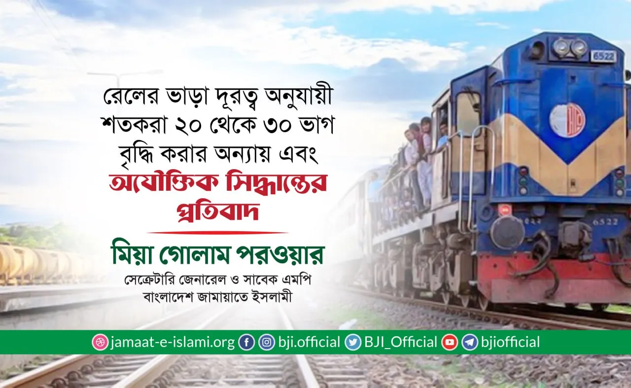 রেলের ভাড়া শতকরা ২০ থেকে ৩০ ভাগ বৃদ্ধি করার অন্যায় এবং অযৌক্তিক সিদ্ধান্তের প্রতিবাদ