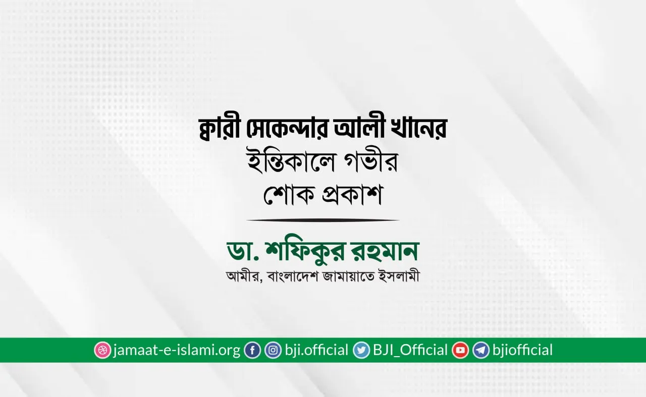 ক্বারী সেকেন্দার আলী খানের ইন্তিকালে গভীর শোক প্রকাশ