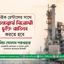 কুইক রেন্টালের সাথে জনস্বার্থ বিরোধী চুক্তি বাতিল করতে হবে