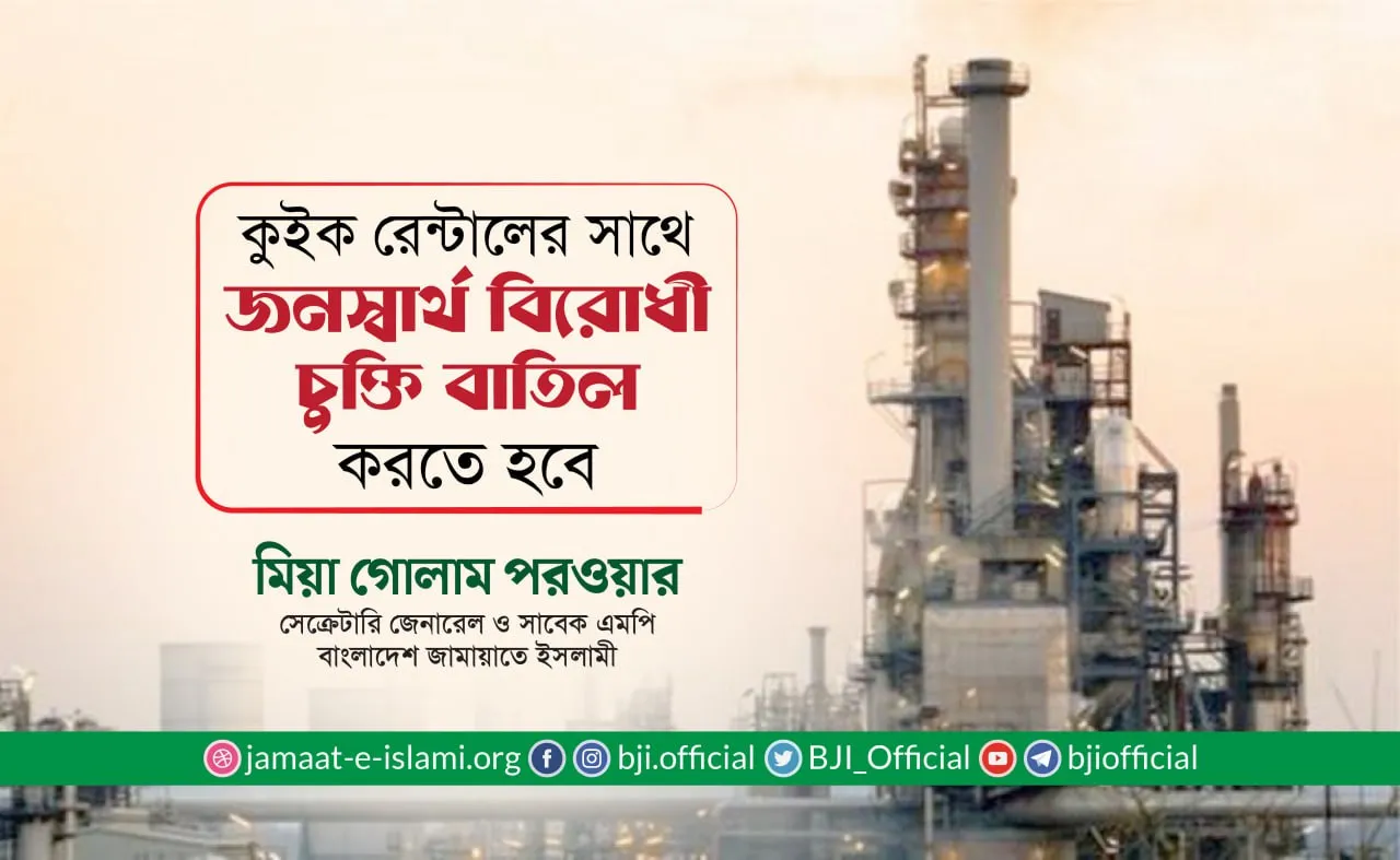 কুইক রেন্টালের সাথে জনস্বার্থ বিরোধী চুক্তি বাতিল করতে হবে