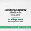 জনাব মোস্তাফিজুর রহমানের ইন্তিকালে গভীর শোক প্রকাশ
