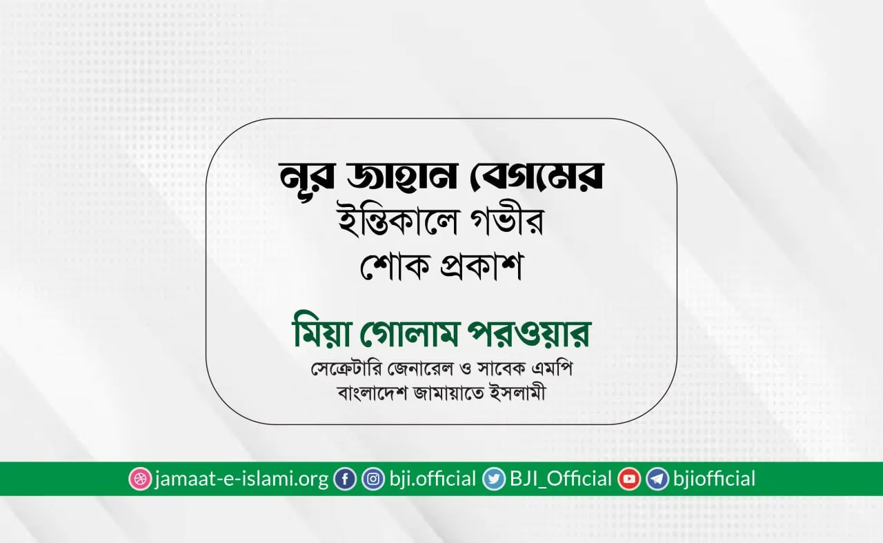 নূর জাহান বেগমের ইন্তিকালে গভীর শোক প্রকাশ