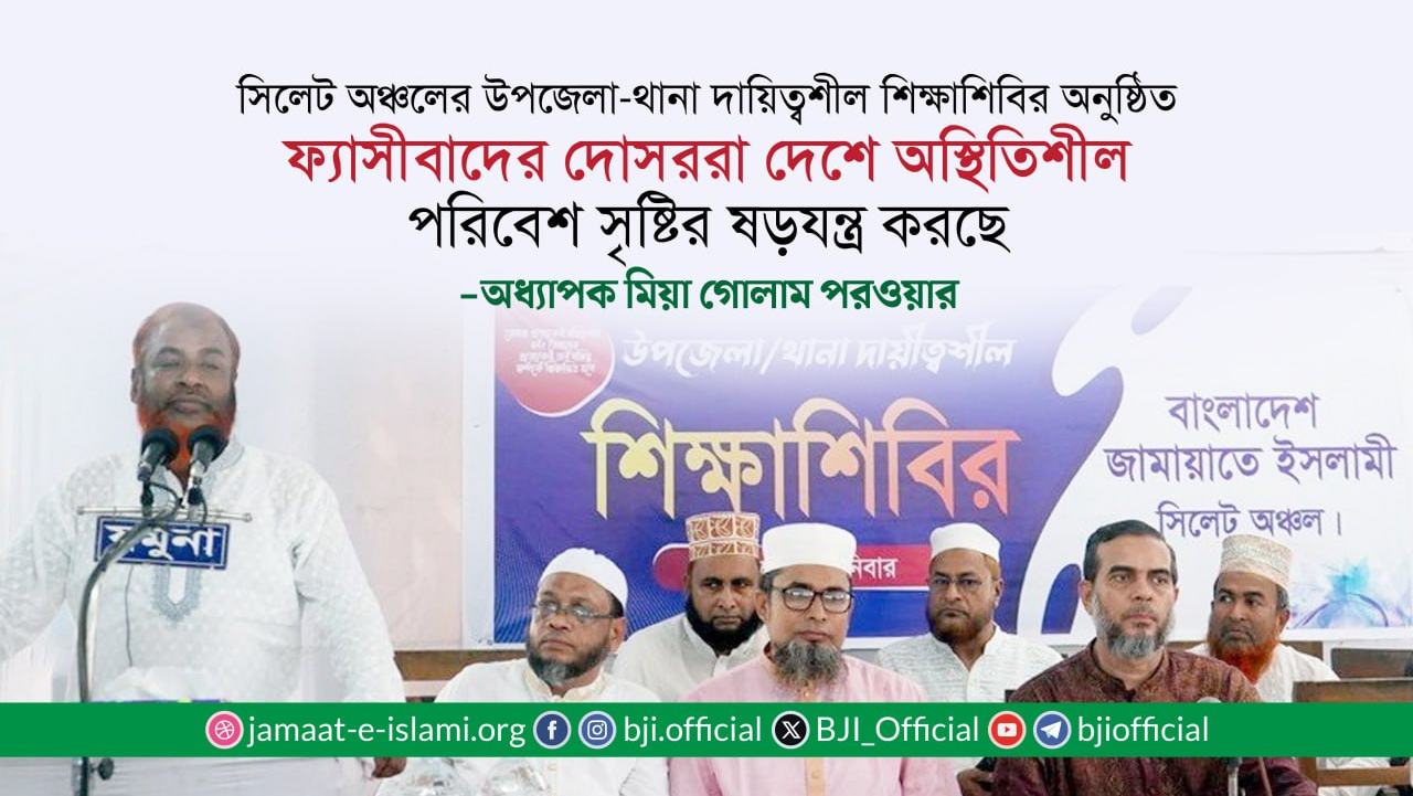 ফ্যাসীবাদের দোসররা দেশে অস্থিতিশীল পরিবেশ সৃষ্টির ষড়যন্ত্র করছে: অধ্যাপক মিয়া গোলাম পরওয়ার
