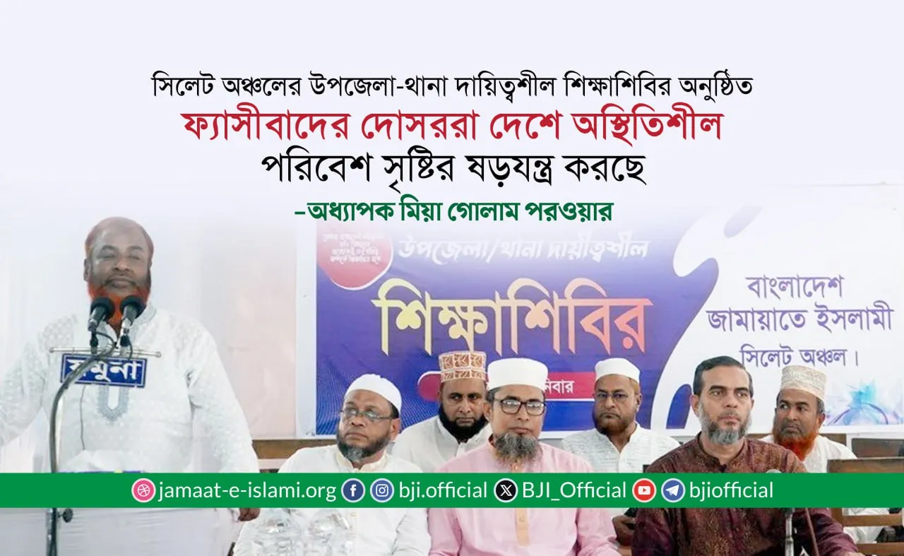 ফ্যাসীবাদের দোসররা দেশে অস্থিতিশীল পরিবেশ সৃষ্টির ষড়যন্ত্র করছে: অধ্যাপক মিয়া গোলাম পরওয়ার