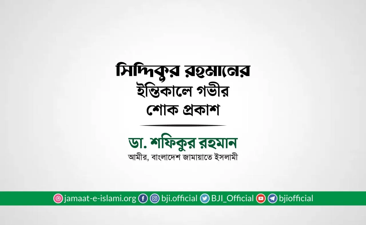 জনাব সিদ্দিকুর রহমানের ইন্তিকালে গভীর শোক প্রকাশ