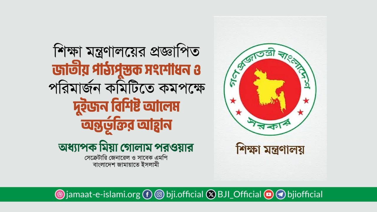 জাতীয় পাঠ্যপুস্তক সংশোধন ও পরিমার্জন কমিটিতে বিশিষ্ট আলেম অন্তর্ভূক্তির আহ্বান- অধ্যাপক মিয়া গোলাম পরওয়ার