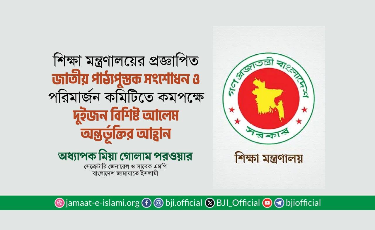 জাতীয় পাঠ্যপুস্তক সংশোধন ও পরিমার্জন কমিটিতে বিশিষ্ট আলেম অন্তর্ভূক্তির আহ্বান- অধ্যাপক মিয়া গোলাম পরওয়ার