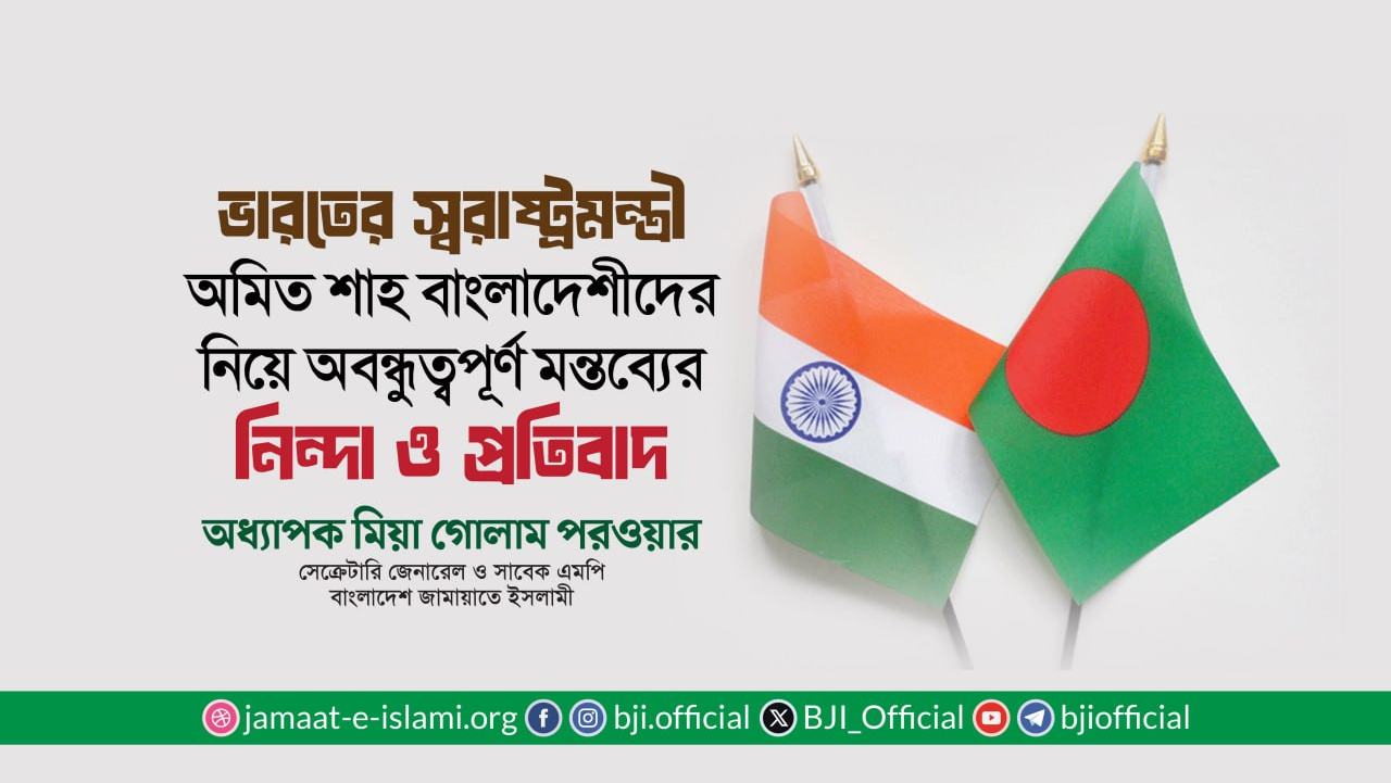 বাংলাদেশীদের নিয়ে ভারতের স্বরাষ্ট্রমন্ত্রীর মানবাধিকার পরিপন্থী বক্তব্যের নিন্দা ও প্রতিবাদ: অধ্যাপক মিয়া গোলাম পরওয়ার