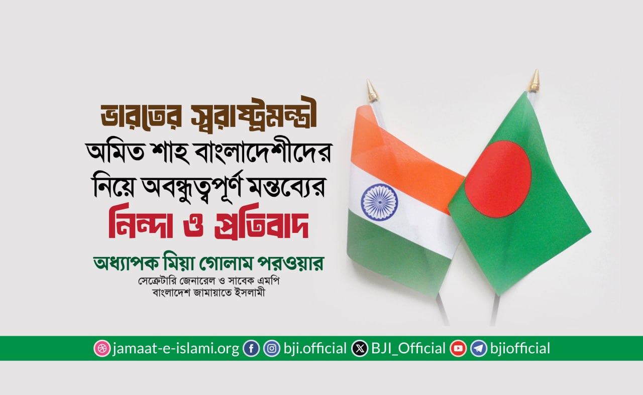 বাংলাদেশীদের নিয়ে ভারতের স্বরাষ্ট্রমন্ত্রীর মানবাধিকার পরিপন্থী বক্তব্যের নিন্দা ও প্রতিবাদ: অধ্যাপক মিয়া গোলাম পরওয়ার
