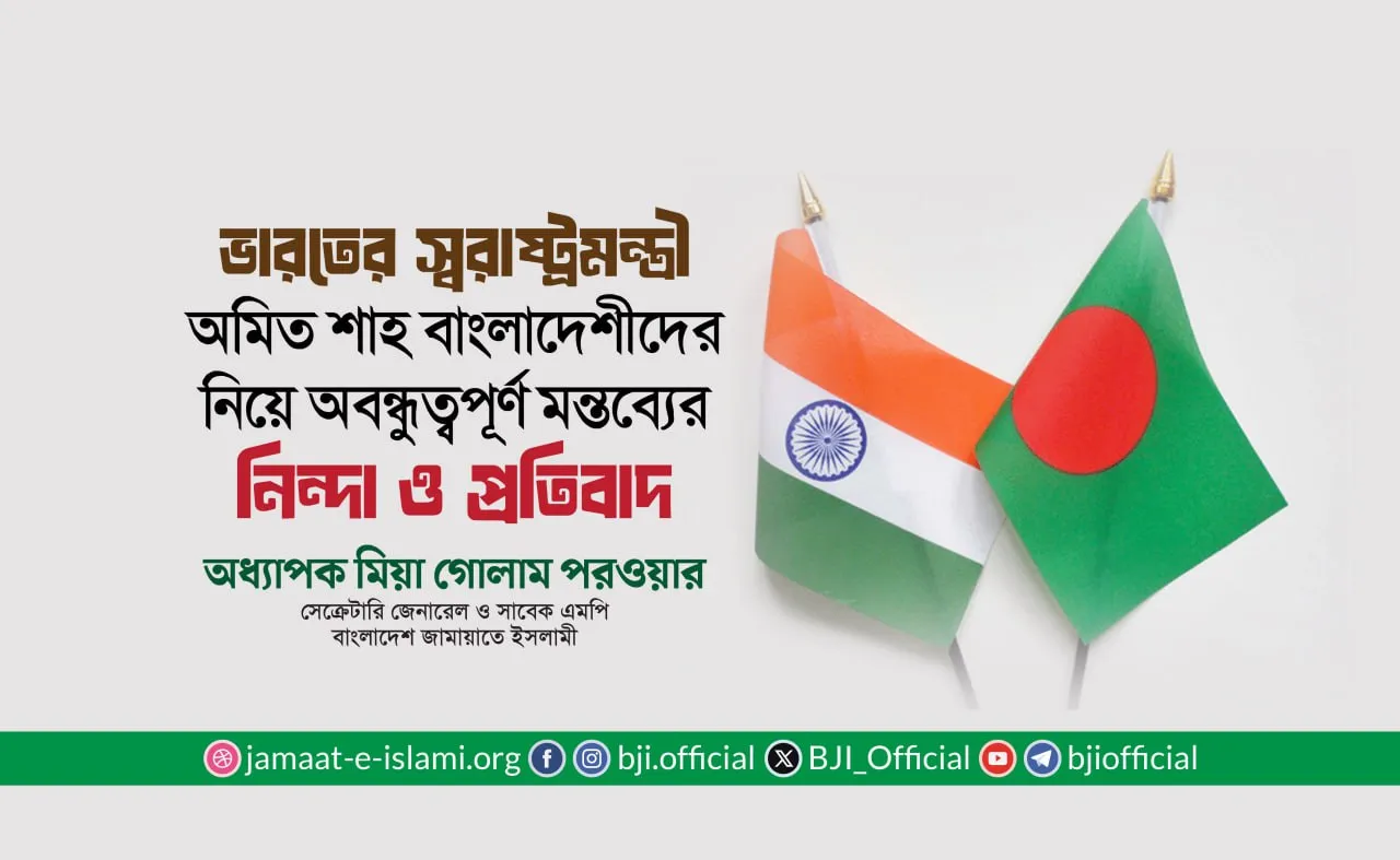 বাংলাদেশীদের নিয়ে ভারতের স্বরাষ্ট্রমন্ত্রীর মানবাধিকার পরিপন্থী বক্তব্যের নিন্দা ও প্রতিবাদ: অধ্যাপক মিয়া গোলাম পরওয়ার