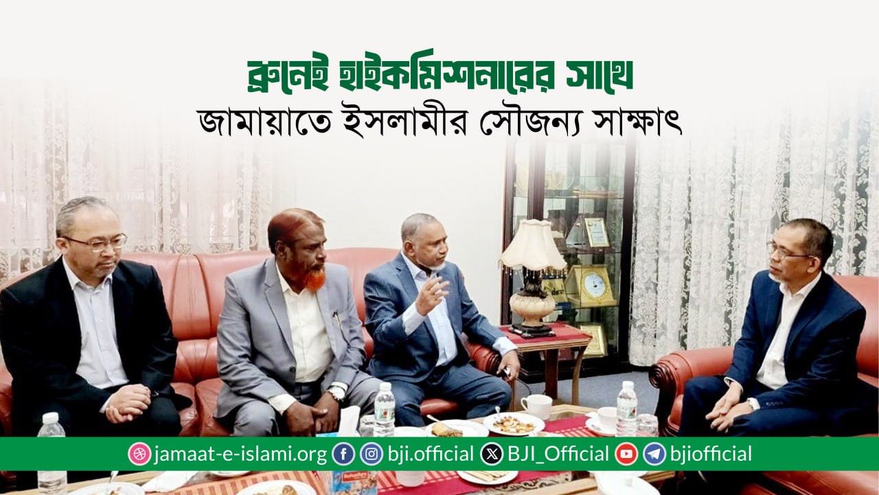 ব্রুনেই হাইকমিশনারের সাথে জামায়াতে ইসলামীর সৌজন্য সাক্ষাৎ