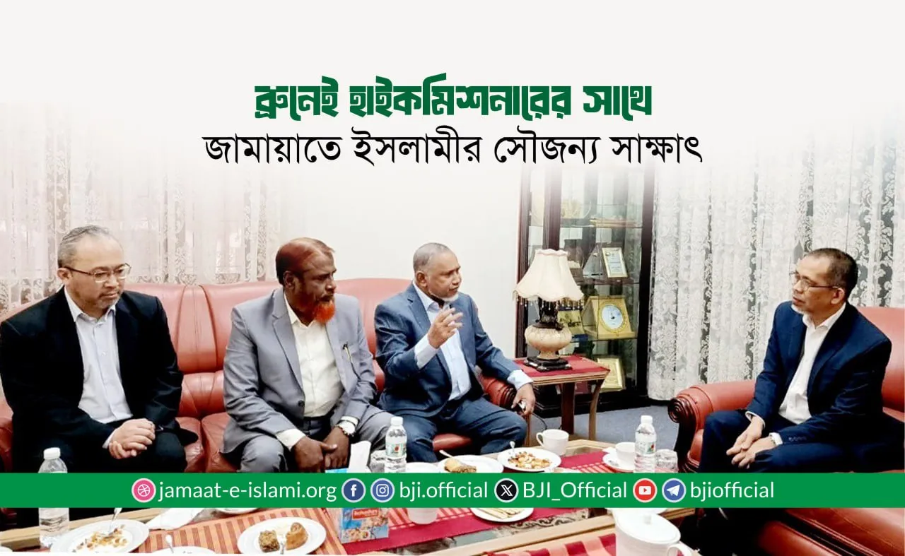 ব্রুনেই হাইকমিশনারের সাথে জামায়াতে ইসলামীর সৌজন্য সাক্ষাৎ