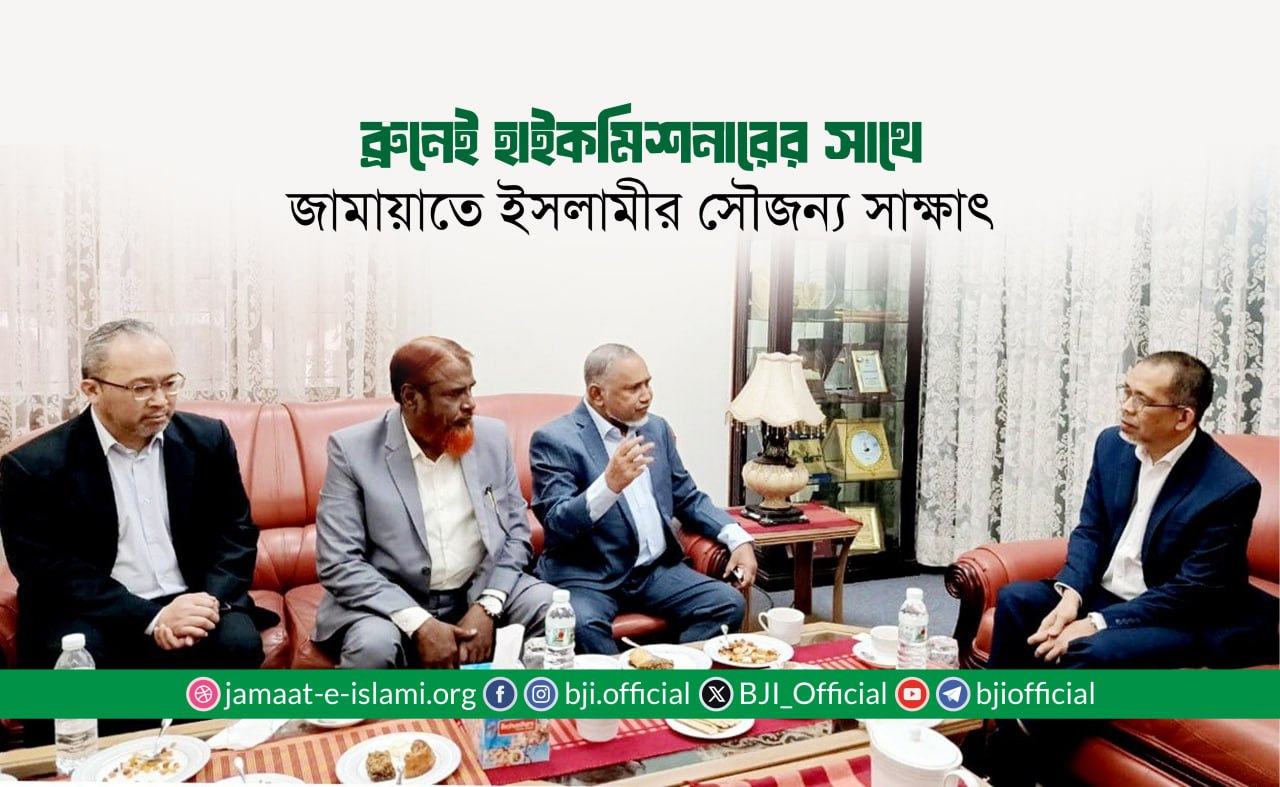 ব্রুনেই হাইকমিশনারের সাথে জামায়াতে ইসলামীর সৌজন্য সাক্ষাৎ
