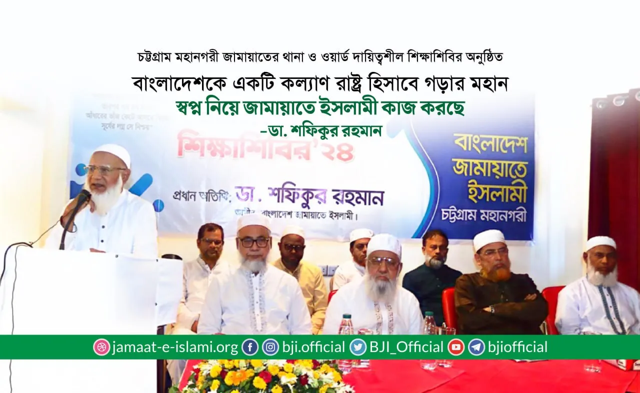 বাংলাদেশকে একটি কল্যাণ রাষ্ট্র হিসাবে গড়ার মহান স্বপ্ন নিয়ে জামায়াতে ইসলামী কাজ করছে