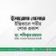 ইসারোন নেসার ইন্তিকালে গভীর শোক প্রকাশ
