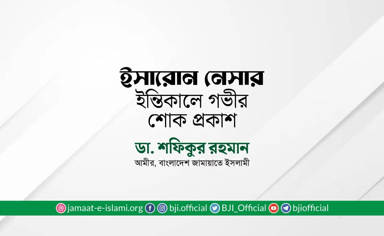 ইসারোন নেসার ইন্তিকালে গভীর শোক প্রকাশ