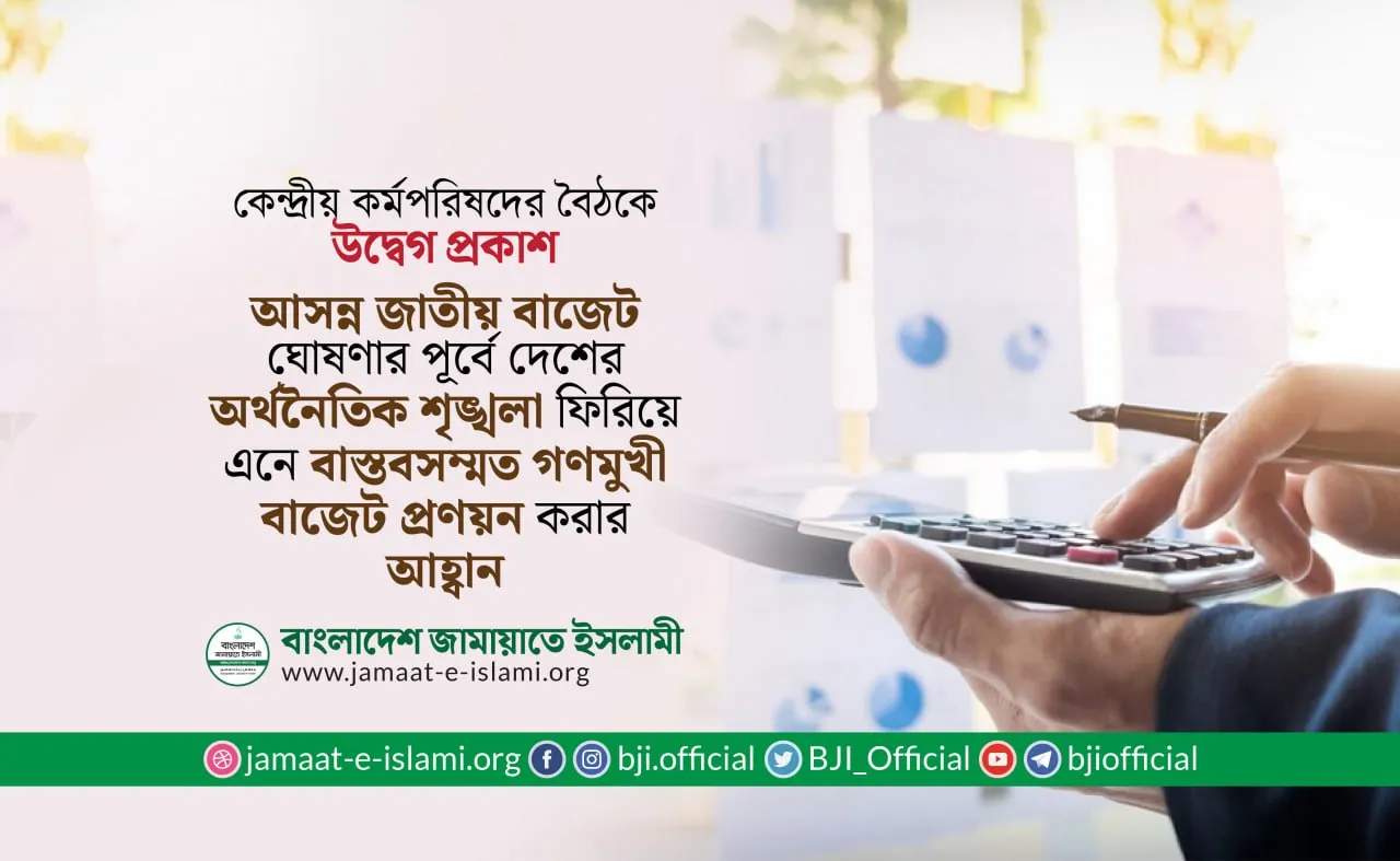 দেশের অর্থনৈতিক শৃঙ্খলা ফিরিয়ে এনে বাস্তবসম্মত গণমুখী বাজেট প্রণয়ন করার আহ্বান