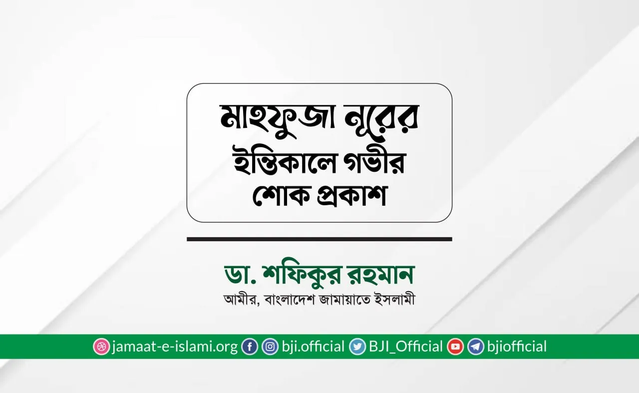মাহফুজা নূরের ইন্তিকালে গভীর শোক প্রকাশ