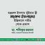 জনাব মঞ্জরুল ইসলাম ভূঁইয়ার স্ত্রী মাজেদা ইসলামের ইন্তিকালে গভীর শোক প্রকাশ