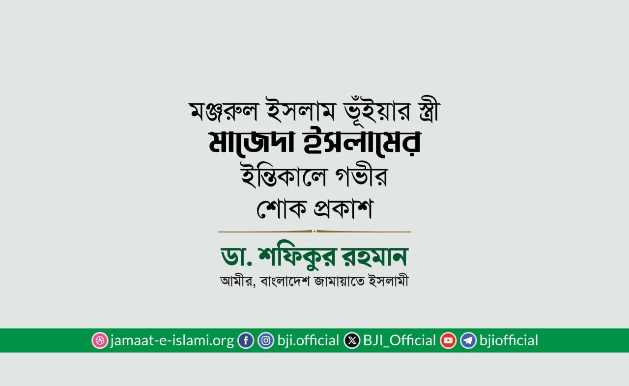 জনাব মঞ্জরুল ইসলাম ভূঁইয়ার স্ত্রী মাজেদা ইসলামের ইন্তিকালে গভীর শোক প্রকাশ