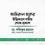 জনাব আমিরুল হকের ইন্তিকালে গভীর শোক প্রকাশ
