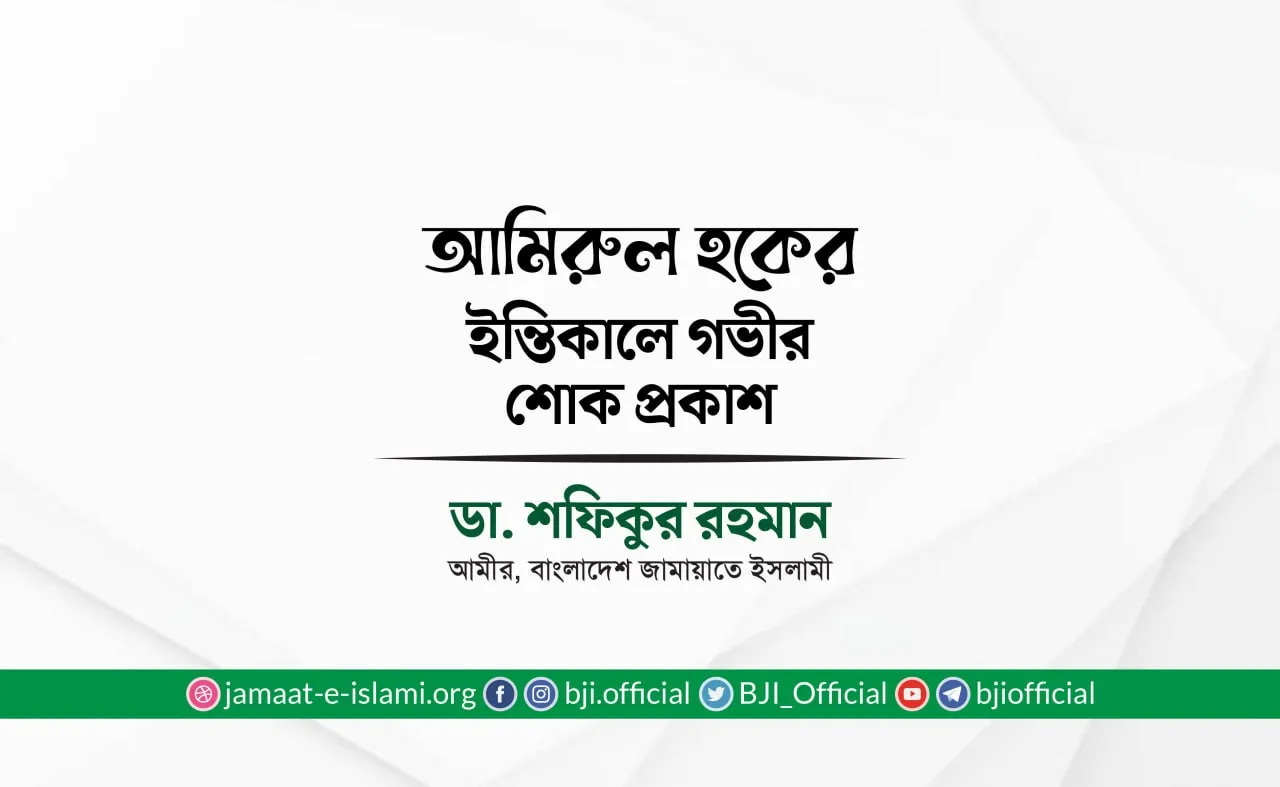 জনাব আমিরুল হকের ইন্তিকালে গভীর শোক প্রকাশ
