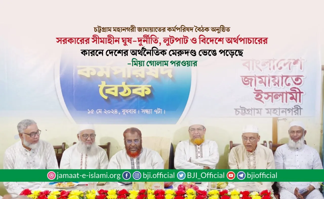 সরকারের সীমাহীন ঘুষ-দুর্নীতি, লুটপাট ও বিদেশে অর্থপাচারের কারনে দেশের অর্থনৈতিক মেরুদণ্ড ভেঙে পড়েছে
