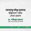 আলহাজ্ব সাইদুর রহমানের ইন্তিকালে গভীর শোক প্রকাশ