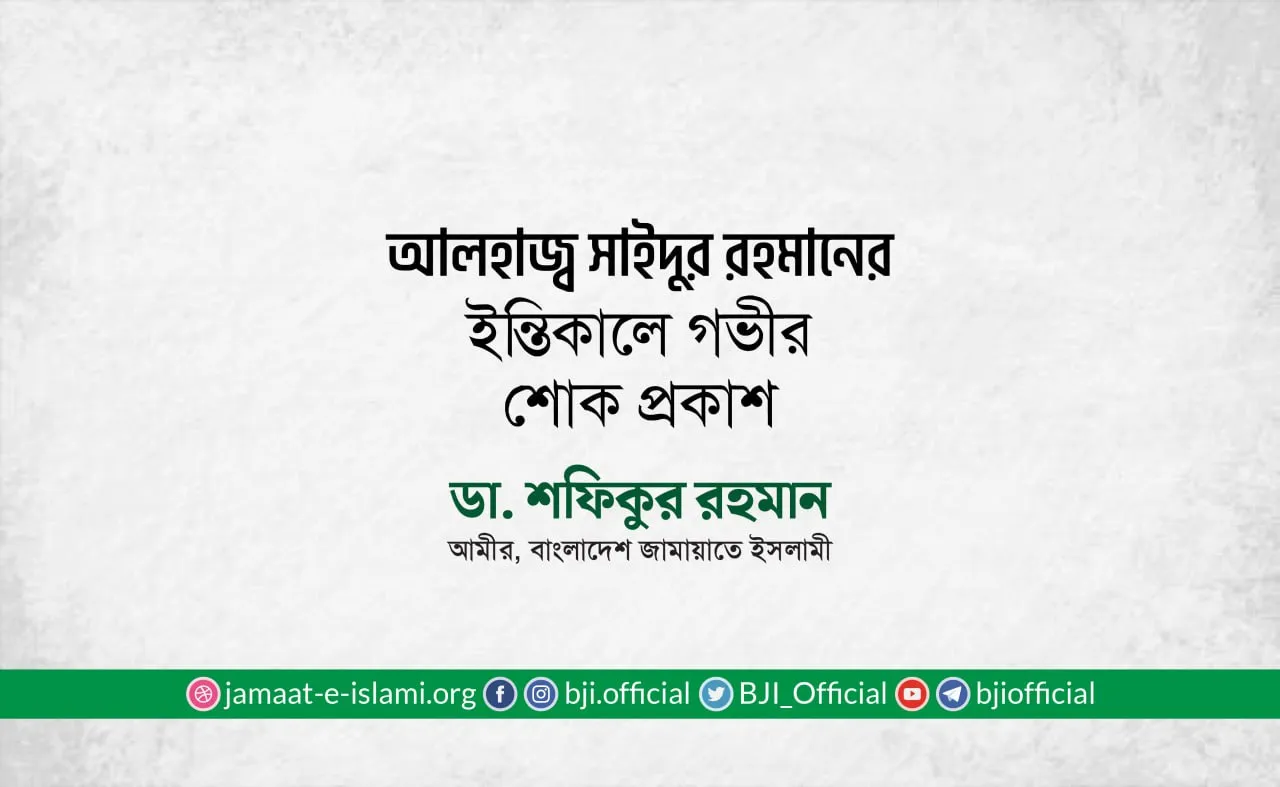 আলহাজ্ব সাইদুর রহমানের ইন্তিকালে গভীর শোক প্রকাশ