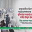 রাজধানী ঢাকার মিরপুরে অটোচালকদের সাথে পুলিশের সংঘর্ষের ঘটনায় গভীর উদ্বেগ প্রকাশ