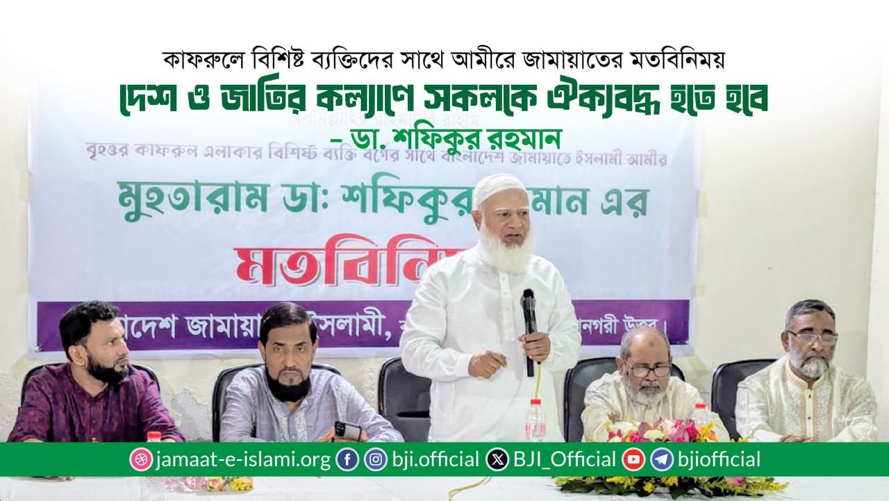 দেশ ও জাতির কল্যাণে সকলকে ঐক্যবদ্ধ হতে হবে -ডা. শফিকুর রহমান