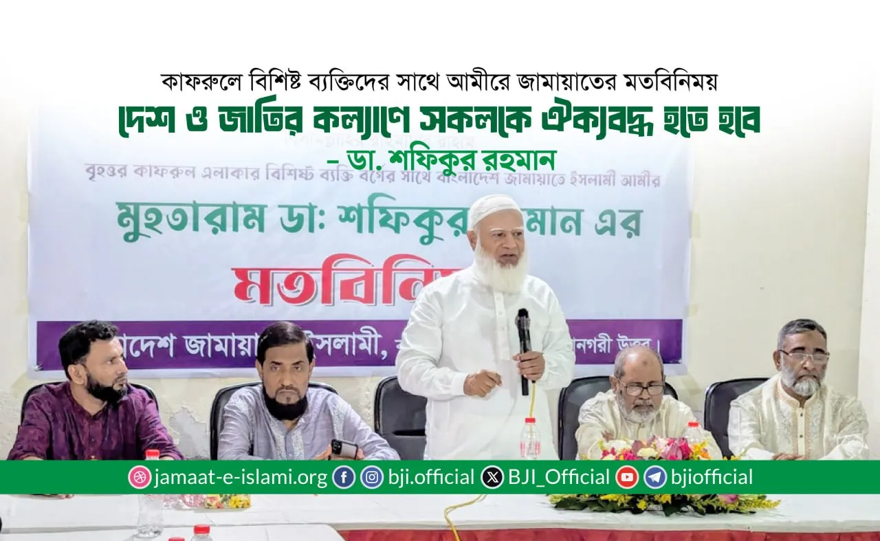 দেশ ও জাতির কল্যাণে সকলকে ঐক্যবদ্ধ হতে হবে -ডা. শফিকুর রহমান