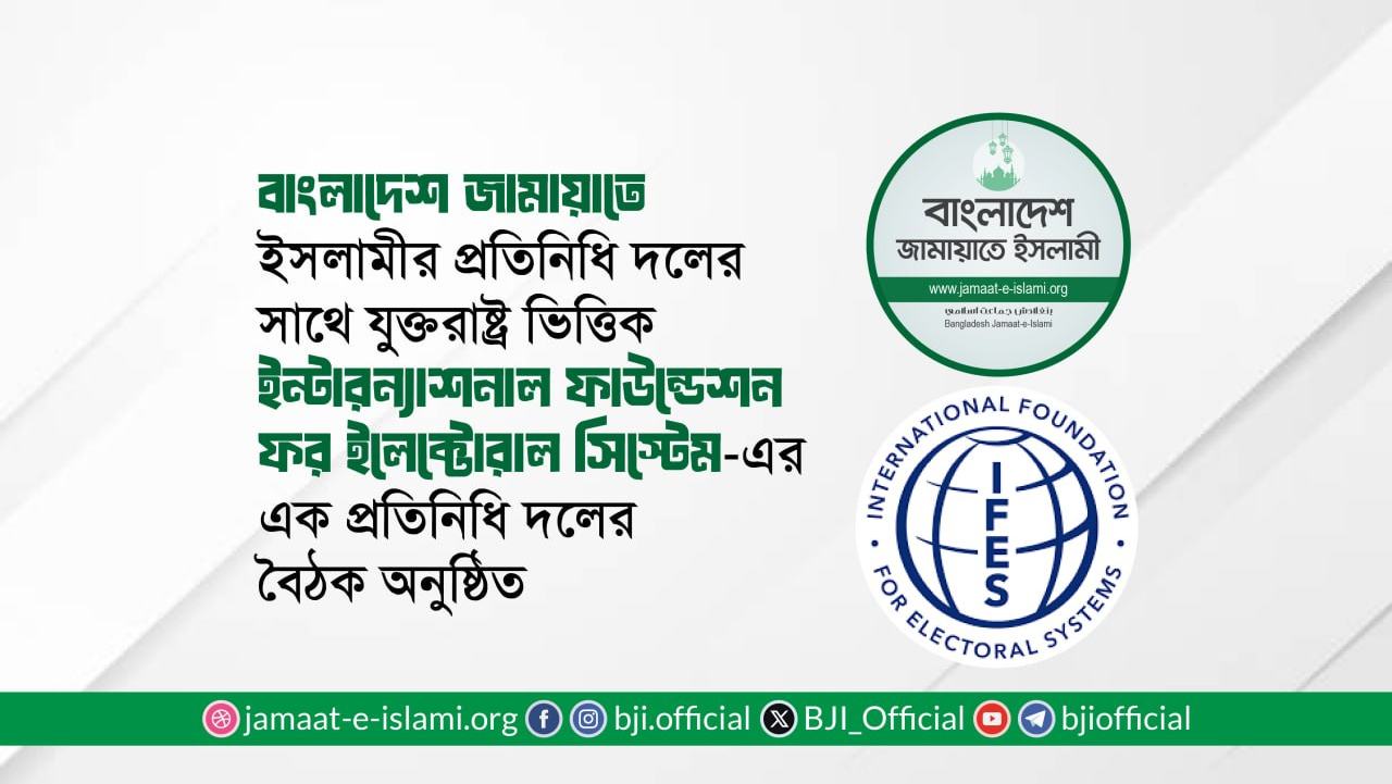 জামায়াতে ইসলামীর সাথে ইন্টারন্যাশনাল ফাউন্ডেশন ফর ইলেক্টোরাল সিস্টেম-এর বৈঠক