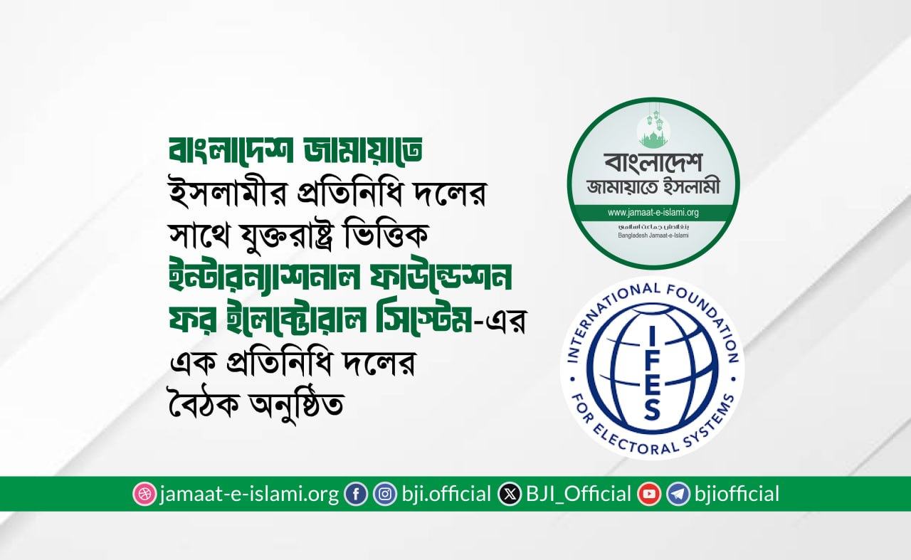 জামায়াতে ইসলামীর সাথে ইন্টারন্যাশনাল ফাউন্ডেশন ফর ইলেক্টোরাল সিস্টেম-এর বৈঠক