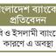 অফশোর ব্যাংকিংয়ে হঠাৎ অস্বাভাবিক খেলাপি ঋণ