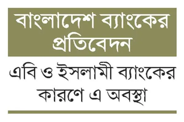 অফশোর ব্যাংকিংয়ে হঠাৎ অস্বাভাবিক খেলাপি ঋণ
