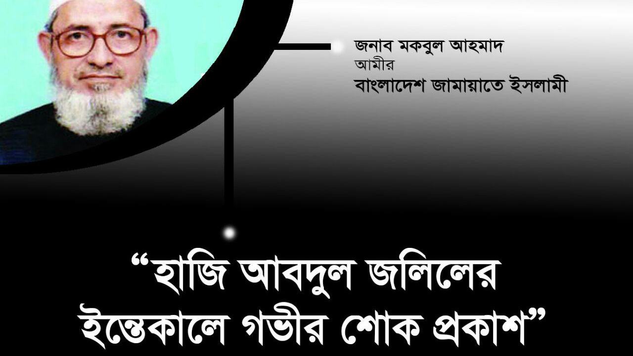 হাজি আবদুল জলিলের ইন্তেকালে গভীর শোক প্রকাশ