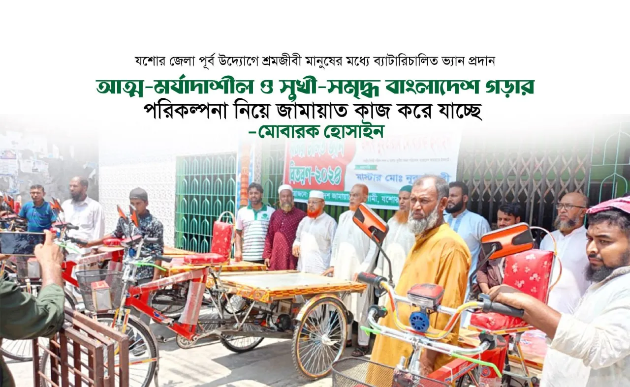 আত্ম-মর্যাদাশীল ও সুখী-সমৃদ্ধ বাংলাদেশ গড়ার পরিকল্পনা নিয়ে জামায়াত কাজ করে যাচ্ছে