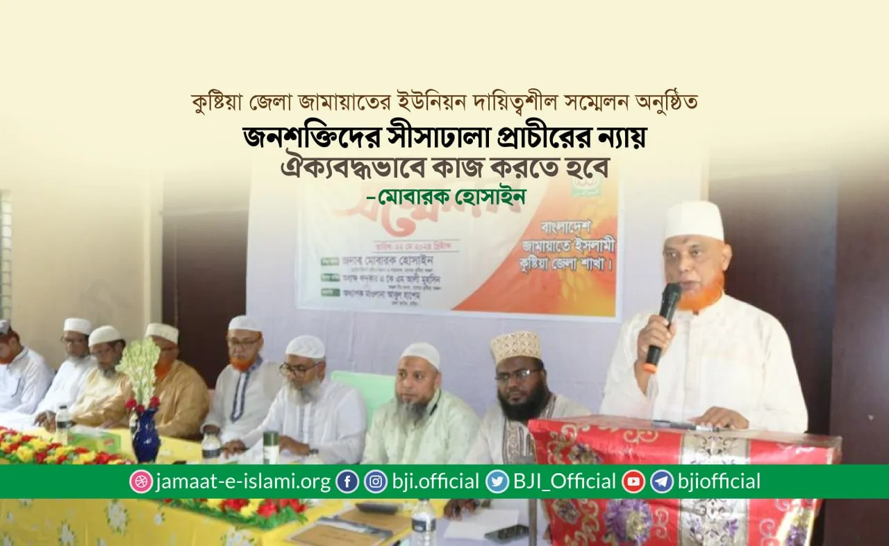 জনশক্তিদের সীসাঢালা প্রাচীরের ন্যায় ঐক্যবদ্ধভাবে কাজ করতে হবে
