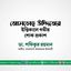 জনাব মোসলেহ উদ্দিনের ইন্তিকালে গভীর শোক প্রকাশ