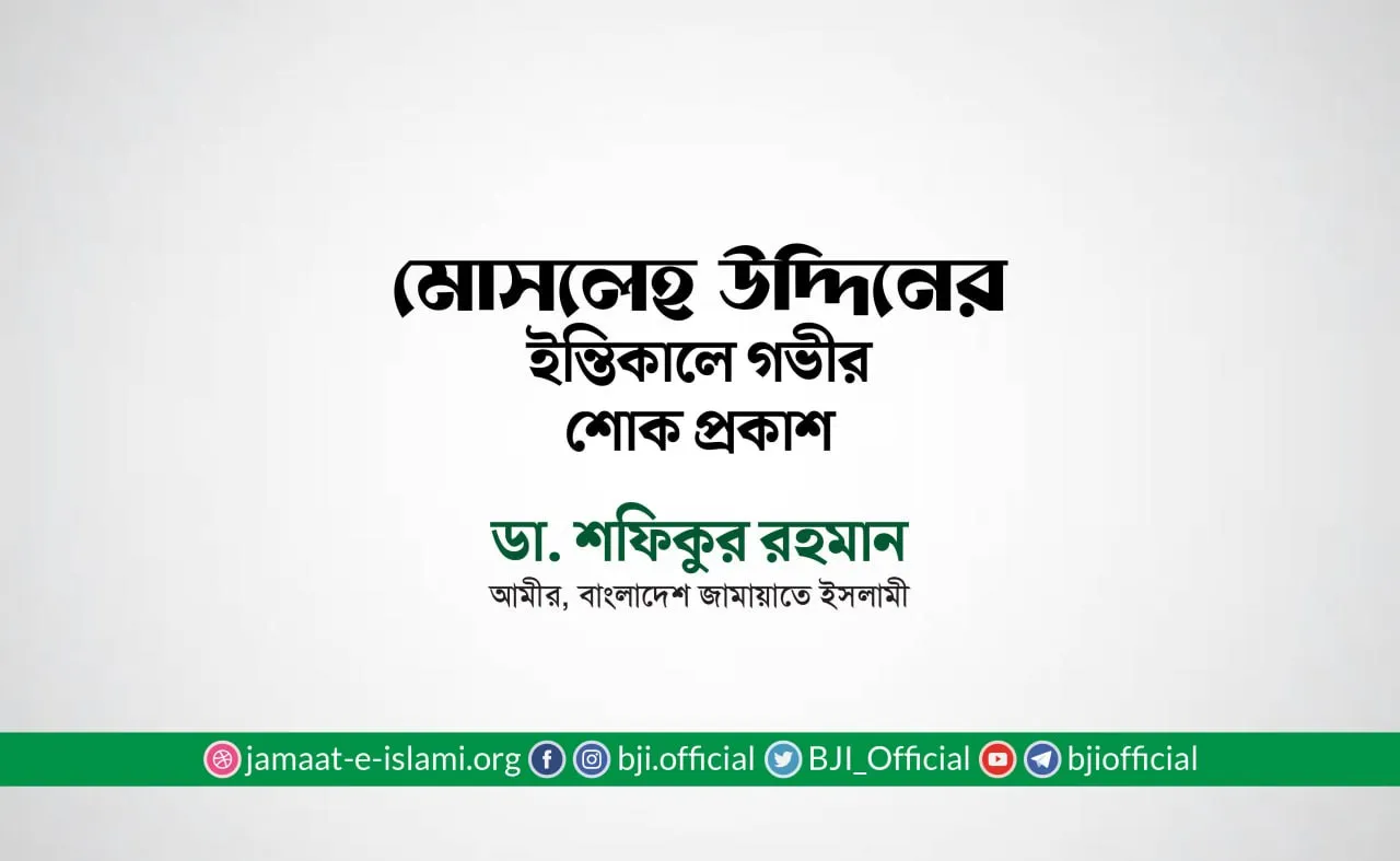 জনাব মোসলেহ উদ্দিনের ইন্তিকালে গভীর শোক প্রকাশ