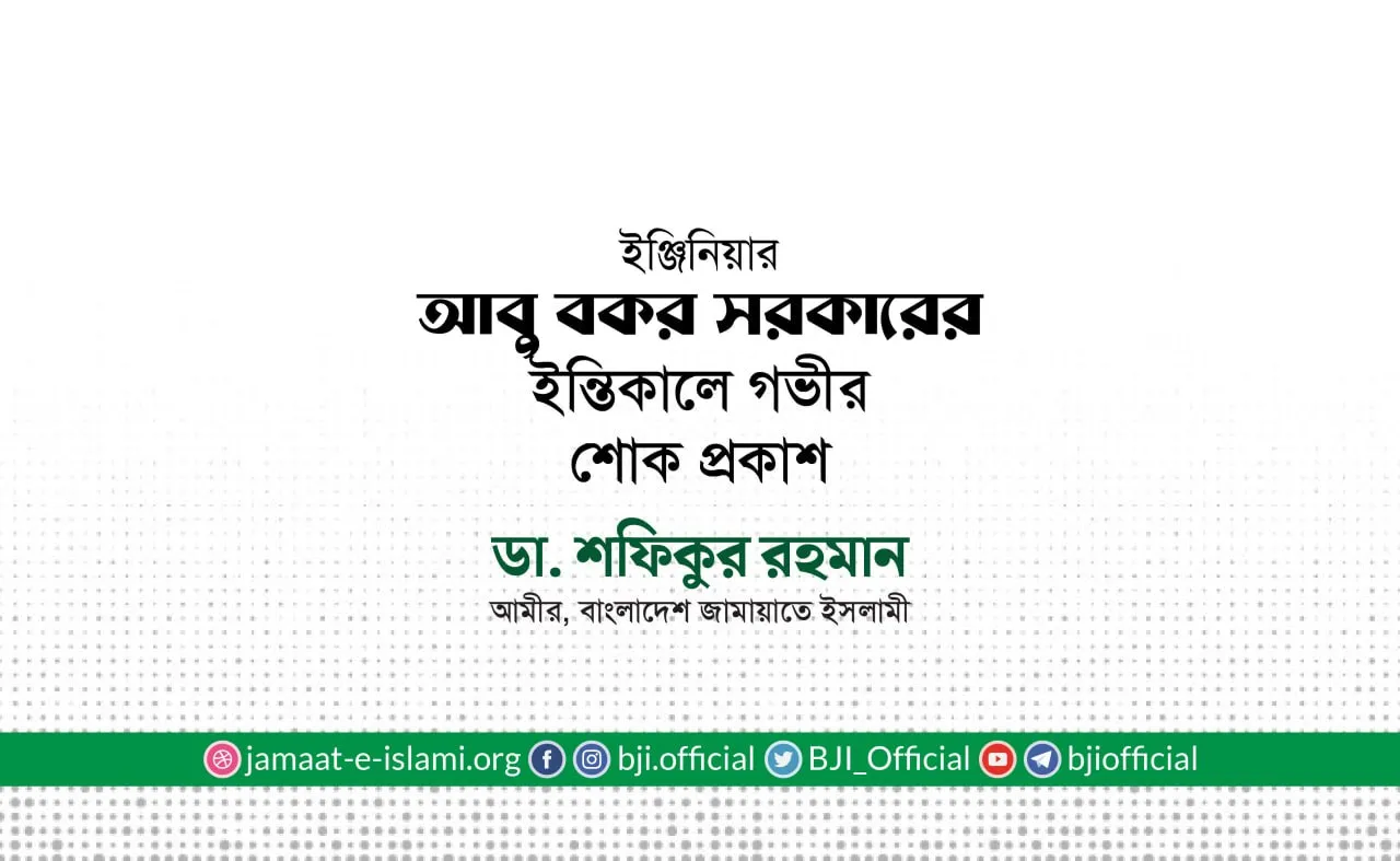 ইঞ্জিনিয়ার আবু বকর সরকারের ইন্তিকালে গভীর শোক প্রকাশ