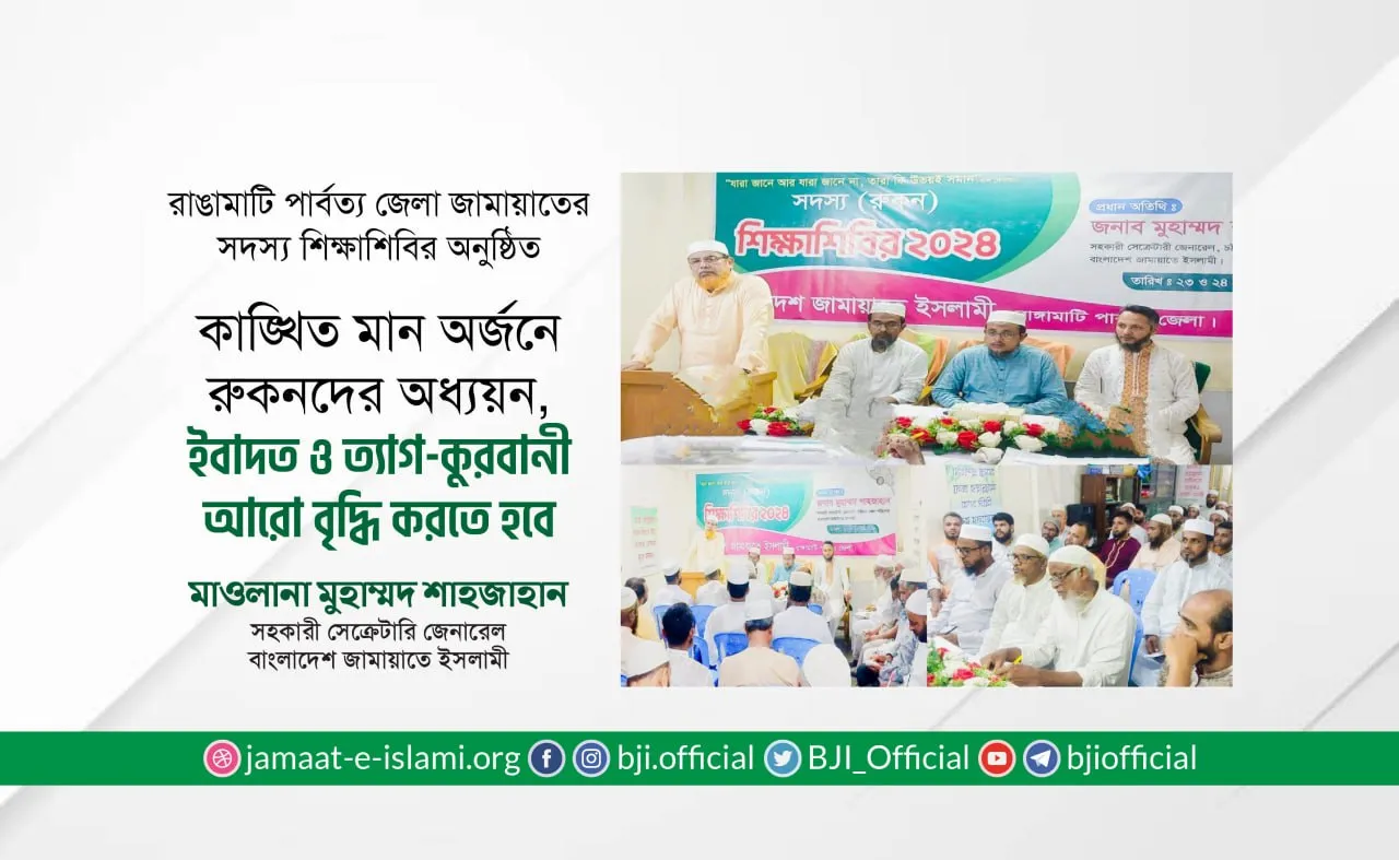 কাঙ্খিত মান অর্জনে রুকনদের অধ্যয়ন, ইবাদত ও ত্যাগ-কুরবানী আরো বৃদ্ধি করতে হবে