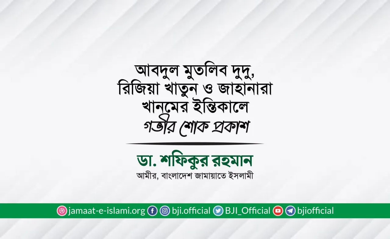 আবদুল মুতলিব দুদু, রিজিয়া খাতুন ও জাহানারা খানমের ইন্তিকালে গভীর শোক প্রকাশ