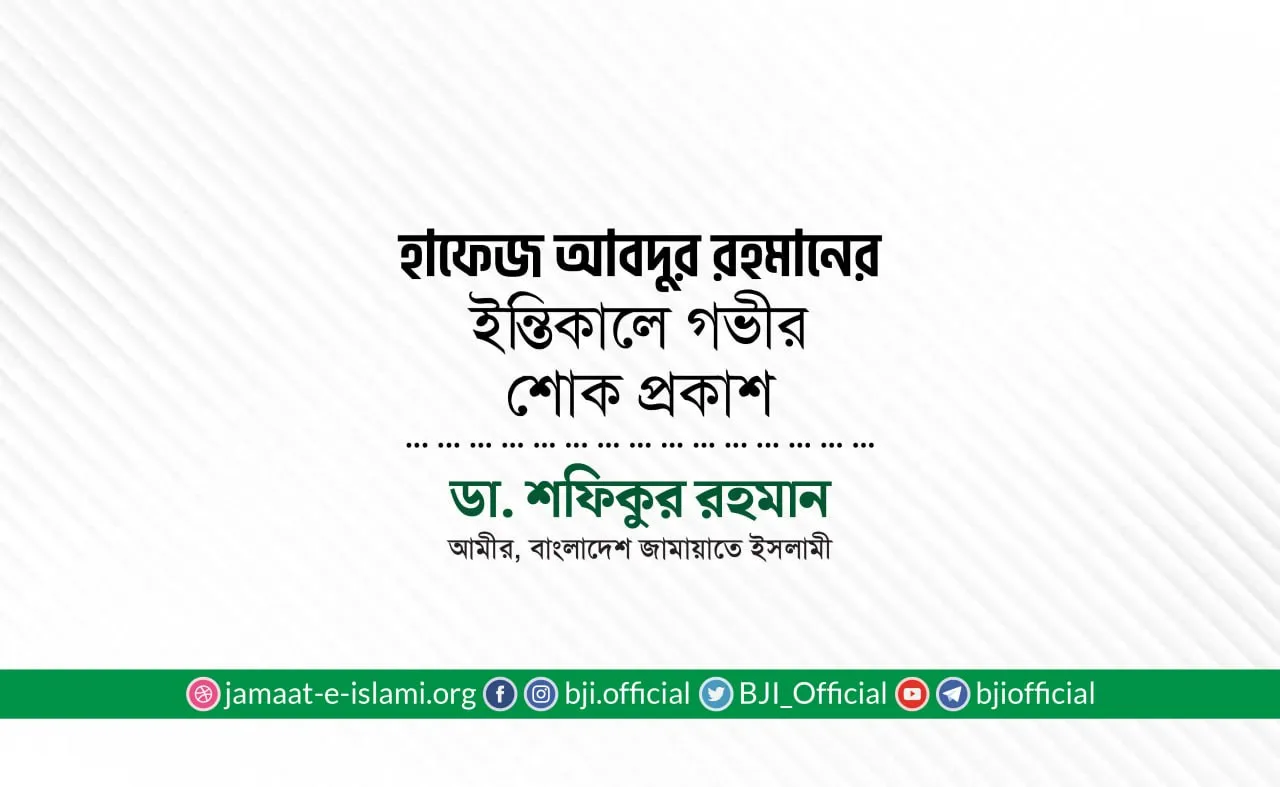 হাফেজ আবদুর রহমানের ইন্তিকালে গভীর শোক প্রকাশ