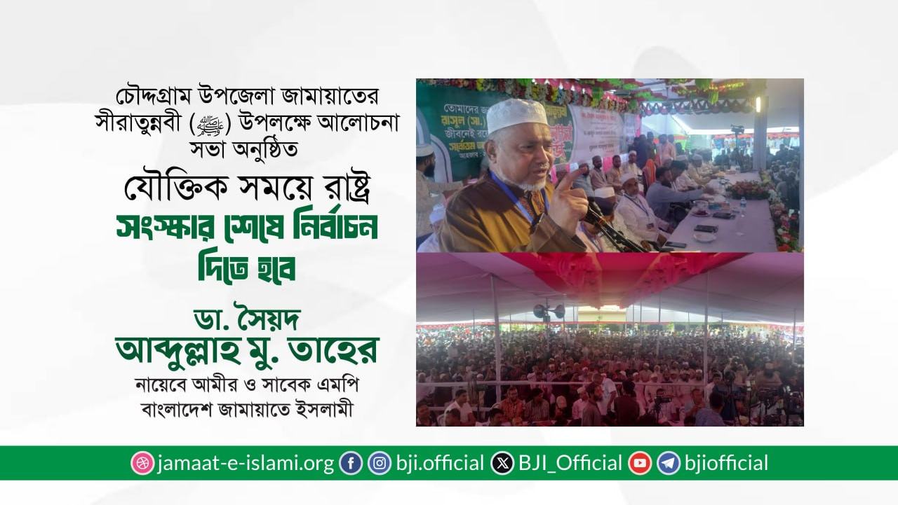 যৌক্তিক সময়ে রাষ্ট্র সংস্কার শেষে নির্বাচন দিতে হবে- ডাঃ সৈয়দ আবদুল্লাহ মোঃ তাহের