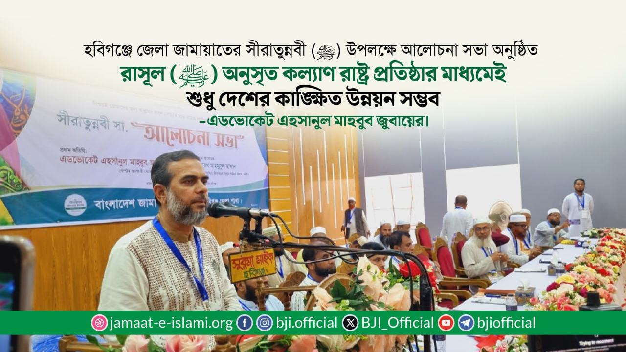 রাসূল (ﷺ) অনুসৃত কল্যাণ রাষ্ট্র প্রতিষ্ঠার মাধ্যমেই শুধু দেশের কাঙ্ক্ষিত উন্নয়ন সম্ভব- এডভোকেট জুবায়ের