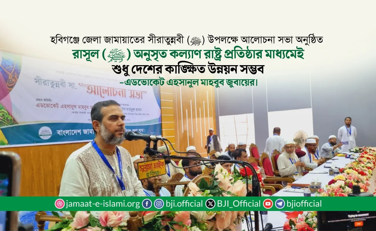 রাসূল (ﷺ) অনুসৃত কল্যাণ রাষ্ট্র প্রতিষ্ঠার মাধ্যমেই শুধু দেশের কাঙ্ক্ষিত উন্নয়ন সম্ভব- এডভোকেট জুবায়ের