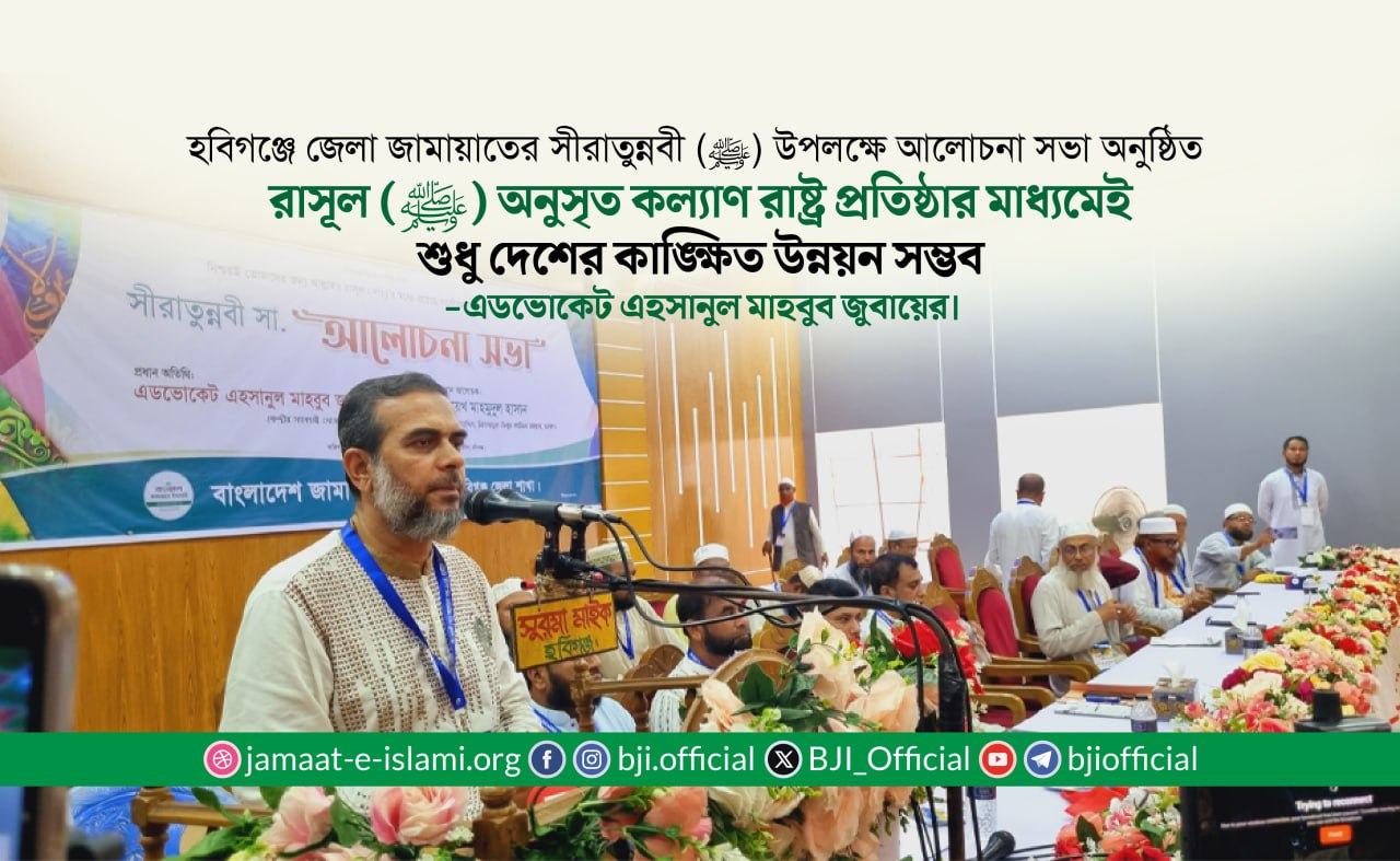 রাসূল (ﷺ) অনুসৃত কল্যাণ রাষ্ট্র প্রতিষ্ঠার মাধ্যমেই শুধু দেশের কাঙ্ক্ষিত উন্নয়ন সম্ভব- এডভোকেট জুবায়ের
